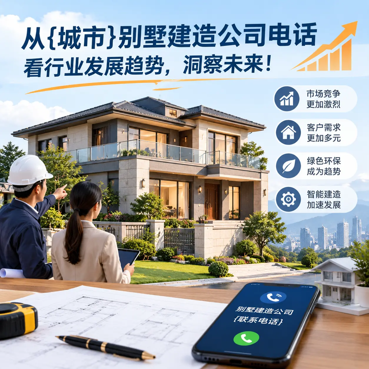 从黎平别墅建造公司电话看行业发展趋势,洞察未来!