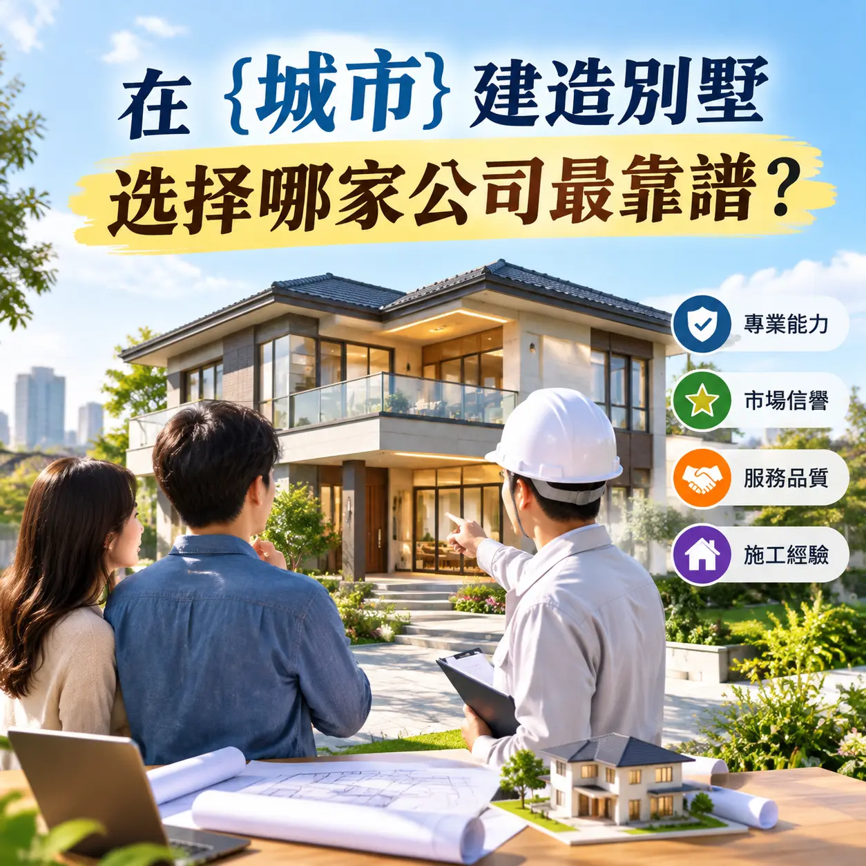 在 黎平 建造别墅，选择哪家公司最靠谱？
