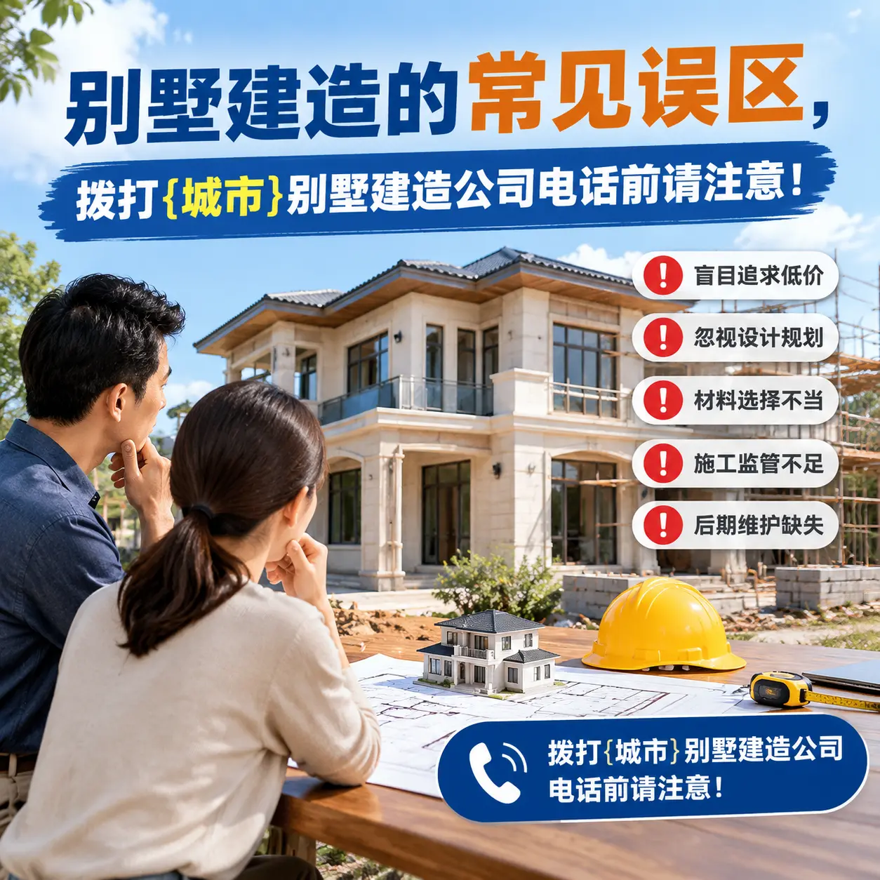 别墅建造的常见误区，拨打黎平别墅建造公司电话前请注意！