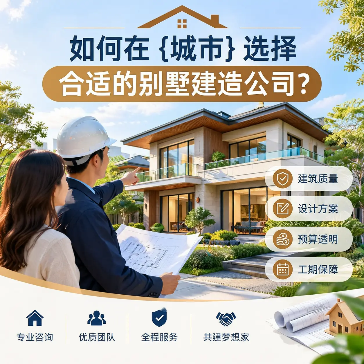 如何在 黎平 选择合适的别墅建造公司？