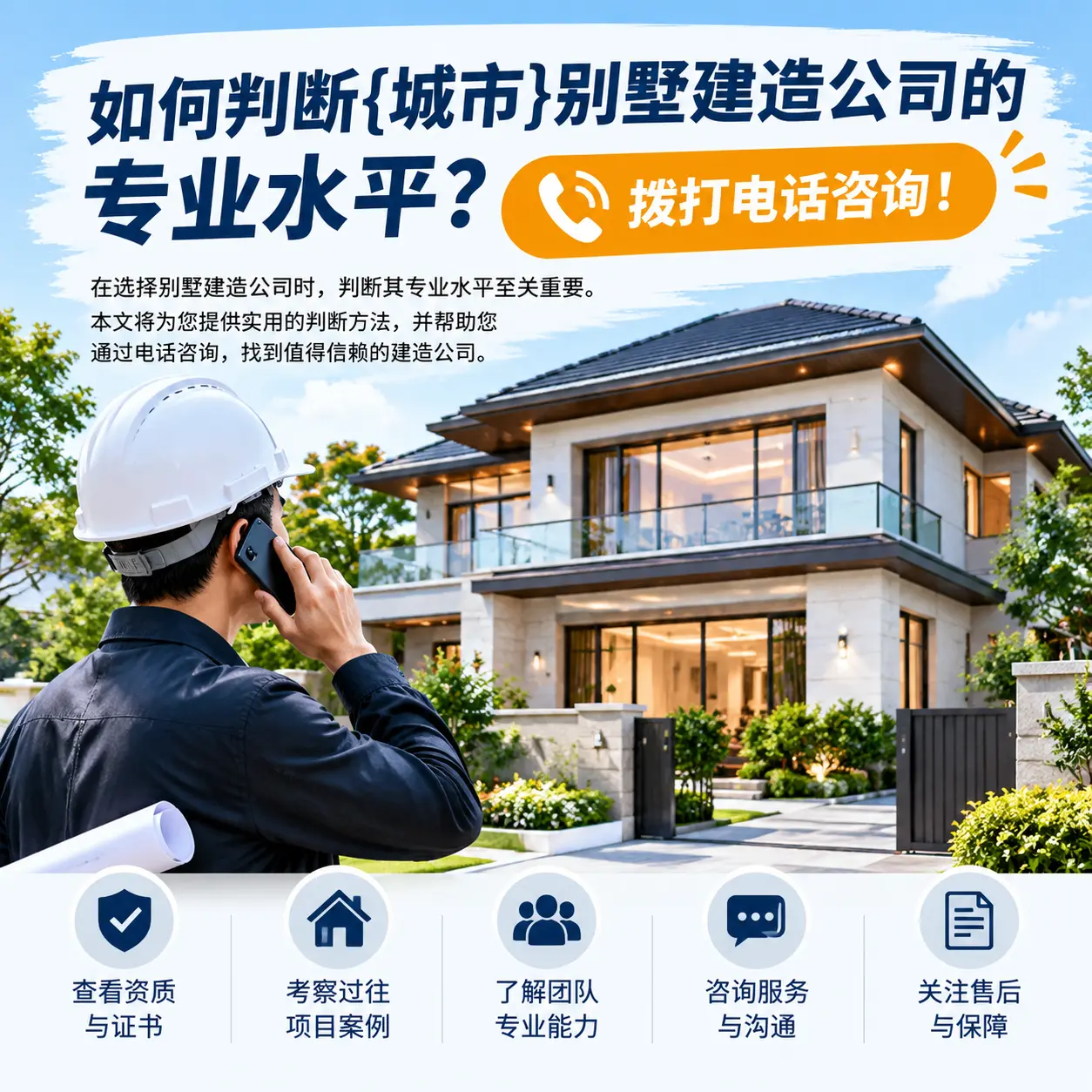 如何判断黎平别墅建造公司的专业水平？拨打电话咨询！